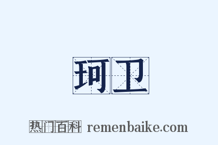 珂卫是什么意思的图片